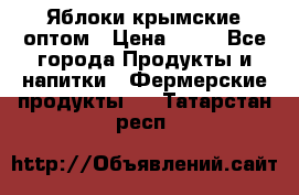 Яблоки крымские оптом › Цена ­ 28 - Все города Продукты и напитки » Фермерские продукты   . Татарстан респ.